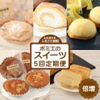 増量版ポミエのスイーツ定期便 5回コース