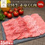 常陸牛 ひたちぎゅう 焼肉用 赤身もも肉 500g