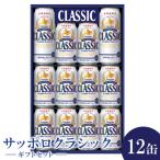 サッポロクラシック12缶 セット※化粧箱入り