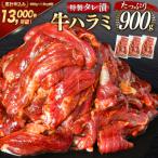 特製タレ漬 牛ハラミ 計900g