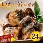 釧路産 を使った釧之助のいわし缶味付24個セット
