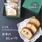 ソフト フィナンシェ 百年のおしゃべり 1箱