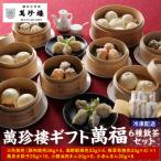 萬珍樓 萬福 6種飲茶セット