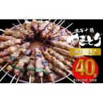 四万十鶏の炭火やきとり 計40本