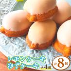 ゆずケーキ レモンケーキ各4個 計8個
