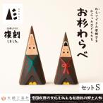 お杉わらべセット