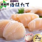 ふるさと納税 猿払村 「活ほたて」大サイズ2kg(8〜10枚) オホーツク産【1601501】