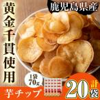 芋チップ
