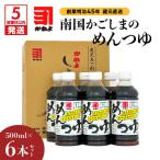 創業明治45年蔵元直送 南国かごしまのめんつゆ6本セット
