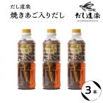 テレビで紹介 大 だし道楽 焼きあご 入り だし 500ml×3本