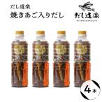 だし道楽 焼きあご だし 500ml×4本