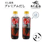 だし道楽 プレミアムだし 広島 500ml×2本