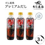 だし道楽 プレミアムだし 広島 500ml×3本