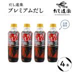 だし道楽 プレミアムだし 広島 500ml×4本