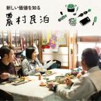 農村民泊の農村の暮らしそのものを体感する