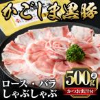 A0-308 かごしま黒豚しゃぶしゃぶ詰め合わせ 計500g