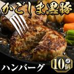 ふるさと納税 霧島市 かごしま黒豚ハンバーグ(130g×10個)【肉の名門　一真】A5-023