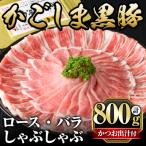 A5-025 かごしま黒豚しゃぶしゃぶ詰め合わせ 計800g