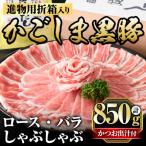 B0-188 進物用折箱入 かごしま黒豚しゃぶしゃぶ詰め合わせ …