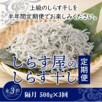しらす屋のしらす干し 500g×3回お届け