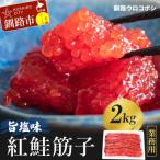 ふるさと納税 釧路市 紅鮭筋子 旨塩味 2kg業務用 釧路ウロコボシ 北海道 すじこ 塩筋子 塩 筋子 F4F-3876