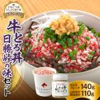 全国ご当地どんぶり選手権グランプリ受賞の牛とろ丼日勝峠の味セット
