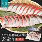 天然紅鮭甘塩切身 20切