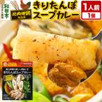 きりたんぽスープカレー 1人前