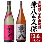 ふるさと納税 宇佐市 麦焼酎兼八&宇佐市焼酎(合計3.6L・1.8L×2本)【108900201】【佐藤酒舗】