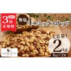 ふるさと納税 碧南市 【半年定期便 隔月3回】4種 無塩ミックスナッツ 2kg(1kg×2袋) H059-159