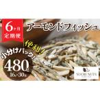 こざかなアーモンド カシューナッツ入り 480g