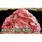 黒毛和牛 芝桜和牛 切り落とし 1kg