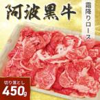 阿波黒牛 切り落し 450g