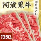 阿波黒牛 切り落し 1350g