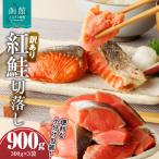 訳あり紅鮭切落し 300g×3袋