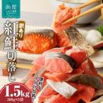 訳あり紅鮭切落し 300g×5袋