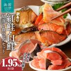 訳あり紅鮭切落し300g 訳あり鮭切落し350g食べ比べセット各…