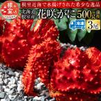 ふるさと納税 根室市 【北海道根室産】花咲がに500g前後×3尾(計1.5kg) A-54013