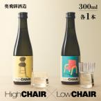 低アルコール CHAIRセット Low High