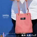 南の島の帆布かばん屋さん kalaflalaオリジナル2Way丸底帆…