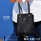 南の島の帆布かばん屋さん kalaflalaオリジナル2Way丸底帆…