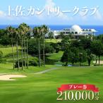 土佐カントリークラブ プレー券 210,000円分