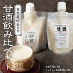 飲み比べストレート甘酒150g 2個プレミアム甘酒200g 2個