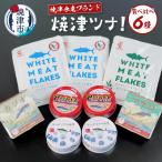 焼津水産ブランド 焼津ツナ 食べ比べ a10-1092