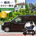 横浜タクシー観光 山手の異人館巡りコース