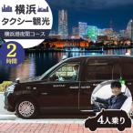 横浜タクシー観光 横浜港夜間コース ジャパンタクシー4人乗…