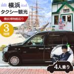 横浜タクシー観光 横浜博物館巡り ジャパンタクシー4人乗り