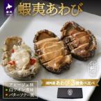 蝦夷あわび 3種食べ比べセット