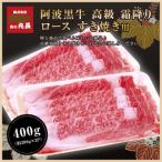 阿波黒牛 ロース すき焼用 400g1ヵ月で1トン以上お申込みの…