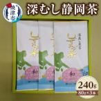 a10-024 深むし静岡茶:80g×3本